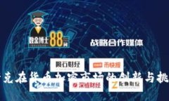 耐克在货币加密市场的创新与挑战