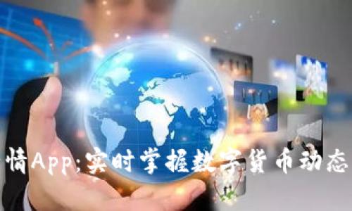 加密货币行情App:实时掌握数字货币动态的最佳选择