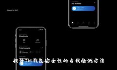 提升IM钱包安全性的自我检测方法