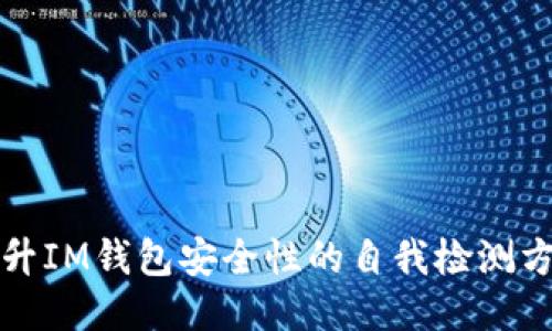 提升IM钱包安全性的自我检测方法