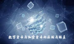 数字货币与加密货币的区别与联系