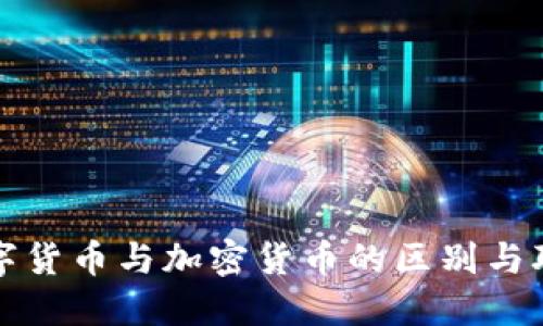 数字货币与加密货币的区别与联系