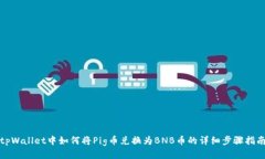 tpWallet中如何将Pig币兑换为BNB币的详细步骤指南
