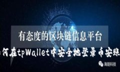 如何在tpWallet中安全地登录币安账户