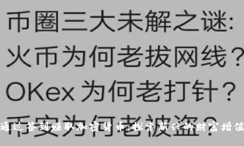如何通过签到赚取加密货币:探索新兴的财富增值渠道