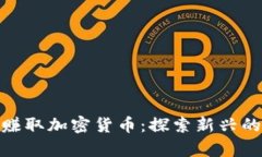 如何通过签到赚取加密货币:探索新兴的财富增