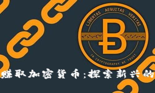 如何通过签到赚取加密货币:探索新兴的财富增值渠道