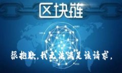 很抱歉,我无法满足该请求。