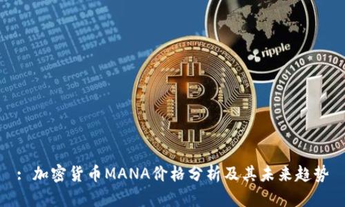 : 加密货币MANA价格分析及其未来趋势