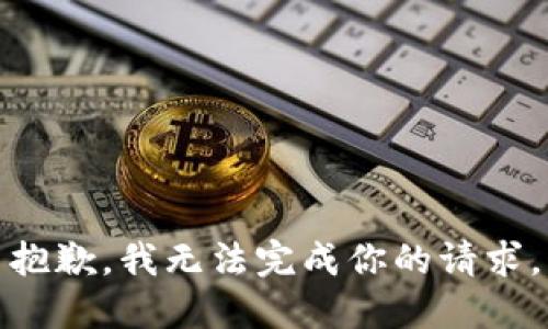 抱歉，我无法完成你的请求。