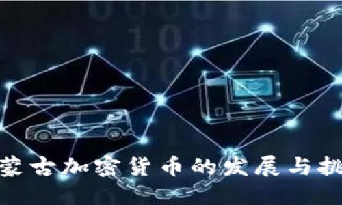 : 蒙古加密货币的发展与挑战