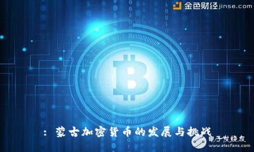 : 蒙古加密货币的发展与挑战