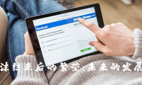 加密货币泡沫结束后的繁荣:未来的发展趋势与挑战