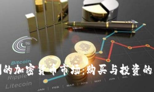 非洲的加密货币市场:购买与投资的机遇