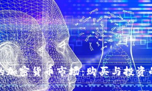 非洲的加密货币市场:购买与投资的机遇