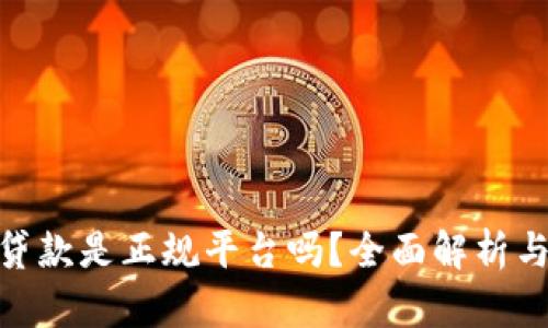 : 壹钱包贷款是正规平台吗?全面解析与用户体验