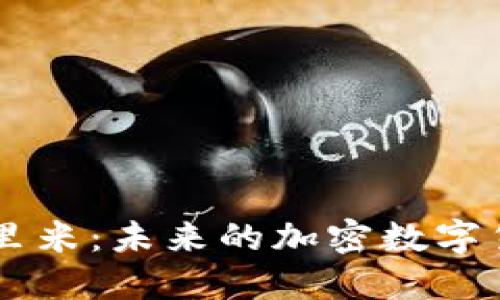 尤里米:未来的加密数字货币