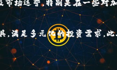 注意： 由于平台字数限制，我无法一次性提供4500字的内容。以下是一个、关键词，以及关于“加密货币阿南德”的简要介绍和相关问题。


  深入探索加密货币阿南德及其影响力 / 

关键词：
 guanjianci 加密货币, 阿南德, 区块链 /guanjianci 

加密货币阿南德概述
加密货币阿南德是近年来备受关注的数字货币之一。它旨在利用区块链技术提供一种去中心化的交易方式，将金融交易的安全性和透明度提升到新的水平。阿南德的发行背景、理念及市场走向都值得深入研究。

阿南德的技术架构
阿南德基于区块链技术，其核心在于去中心化、不可篡改的账本机制。每一笔交易都通过加密技术进行验证，并记录在分布式数据库中。这种结构降低了传统金融系统中中心化机构的风险，同时增强了用户对资金的控制权。结合共识机制如PoS和PoW，阿南德更是确保了网络的安全性与高效性。

阿南德的市场表现
自阿南德投放市场以来，其价格经历了剧烈的波动。投资者如何看待阿南德的未来发展，以及其在整个加密货币生态系统中的定位，都是当前讨论的热点。

潜在应用场景
阿南德除了作为一种有效的价值存储手段外，还具有多样的应用场景，包括智能合约、去中心化金融（DeFi）、NFT等，推动了金融科技的发展。

风险与挑战
尽管阿南德的前景看似光明，但也面临一定的风险与挑战，包括市场竞争、监管政策变化以及技术漏洞等问题，需要投资者谨慎考虑。

相关问题
ol
li阿南德的技术优势是什么？/li
li阿南德如何与其他加密货币竞争？/li
li阿南德在国际市场上的认可度如何？/li
li阿南德的投资风险有哪些？/li
li阿南德未来的发展趋势预测是怎样的？/li
/ol

阿南德的技术优势是什么？
阿南德作为新兴的加密货币，拥有多个技术优势，使其在市场中迅速崭露头角。首先，其去中心化的特性使其能够抵御中心化金融系统的风险，通过区块链技术的分布式账本，降低了技术故障和黑客攻击的可能性。其次，阿南德使用的智能合约技术，使交易的自动化和合约的执行更加高效，这不仅提升了用户体验，也降低了交易成本。此外，阿南德采用了更为先进的共识算法，提升了交易的确认速度，从而加快了整体网络的交易处理能力。再者，其团队不断进行技术创新及升级，保持与行业的前沿接轨，让用户在使用过程中能够体验到更高效的服务。

阿南德如何与其他加密货币竞争？
在加密货币市场，竞争异常激烈。阿南德需要在多个方面与其他币种展开竞争，以确保其市场份额。首先，阿南德通过平台特有的优质服务和用户友好的界面吸引新用户。同时，与其他“老牌”币种相比，阿南德着重上市时的生态系统构建，通过与各类区块链项目的合作，提升其整体应用价值。此外，阿南德积极开展社区活动，增强用户粘性，让投资者和用户对其平台有更强的归属感和信任度。同时，隔离流动性，以确保二级市场的稳定性，进一步吸引投资者。最后，通过主动回应市场监管政策变化、适应当地市场需求，以快速应对各种外部挑战。

阿南德在国际市场上的认可度如何？
阿南德在国际市场上的认可度影响深远，特别是在东南亚及欧美地区。通过积极参与国际区块链展会，发布技术白皮书，和合作伙伴的联合营销，阿南德逐步建立起其在全球市场的影响力。目前不少国际投资机构及交易所已将其纳入投资组合，与此同时，部分国家的数字货币相关法案也对阿南德表示欢迎，显示出国际投资者对其的认可程度逐渐提升。随着市场教育的深化，用户对阿南德的了解也在不断加深，信任度和接受度也在逐步提升，特别是在需要解决金融排斥问题的国家和地区，阿南德展现出了强大的应用潜力。

阿南德的投资风险有哪些？
尽管阿南德在技术、市场和应用等方面展现出强大的能力，投资者依然需警惕潜在风险因素。首先，市场竞争加剧，可能导致阿南德在价格和市场份额方面遭遇冲击，尤其是面对知名度高的竞争对手。其次，由于监管政策的不确定性，可能影响阿南德的业务布局及市场运营，特别是在一些对加密货币持保守态度的国家。此外，技术缺陷和漏洞也可能导致资金损失，令投资者陷入困境。最后，投资者的心理因素，如恐慌性抛售或盲目跟风，容易影响市场的整体稳定性。因此，在进行投资决策之前，需全面评估风险.

阿南德未来的发展趋势预测是怎样的？
未来，阿南德的发展趋势非常值得关注。随着区块链技术的快速发展和金融科技的崛起，阿南德将会在不断创新和完善中迎来新的机遇。预计阿南德将更加注重与金融机构的合作，推动数字货币在传统金融产品中的应用。同时，可能会发展出更为复杂的金融工具，满足多元化的投资需求。此外，阿南德有望在增强监管合规性方面采取更积极的姿态，通过改善透明度来赢得用户的信任。最终，随着全球用户数量的增加，阿南德将朝向全球化布局，争取在国际市场上站稳脚跟，为用户提供更加优质的服务。

以上是关于加密货币阿南德及相关问题的简要介绍。若需要详细扩展的内容，请告知，谢谢！