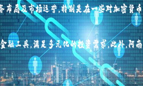 注意： 由于平台字数限制，我无法一次性提供4500字的内容。以下是一个、关键词，以及关于“加密货币阿南德”的简要介绍和相关问题。


  深入探索加密货币阿南德及其影响力 / 

关键词：
 guanjianci 加密货币, 阿南德, 区块链 /guanjianci 

加密货币阿南德概述
加密货币阿南德是近年来备受关注的数字货币之一。它旨在利用区块链技术提供一种去中心化的交易方式，将金融交易的安全性和透明度提升到新的水平。阿南德的发行背景、理念及市场走向都值得深入研究。

阿南德的技术架构
阿南德基于区块链技术，其核心在于去中心化、不可篡改的账本机制。每一笔交易都通过加密技术进行验证，并记录在分布式数据库中。这种结构降低了传统金融系统中中心化机构的风险，同时增强了用户对资金的控制权。结合共识机制如PoS和PoW，阿南德更是确保了网络的安全性与高效性。

阿南德的市场表现
自阿南德投放市场以来，其价格经历了剧烈的波动。投资者如何看待阿南德的未来发展，以及其在整个加密货币生态系统中的定位，都是当前讨论的热点。

潜在应用场景
阿南德除了作为一种有效的价值存储手段外，还具有多样的应用场景，包括智能合约、去中心化金融（DeFi）、NFT等，推动了金融科技的发展。

风险与挑战
尽管阿南德的前景看似光明，但也面临一定的风险与挑战，包括市场竞争、监管政策变化以及技术漏洞等问题，需要投资者谨慎考虑。

相关问题
ol
li阿南德的技术优势是什么？/li
li阿南德如何与其他加密货币竞争？/li
li阿南德在国际市场上的认可度如何？/li
li阿南德的投资风险有哪些？/li
li阿南德未来的发展趋势预测是怎样的？/li
/ol

阿南德的技术优势是什么？
阿南德作为新兴的加密货币，拥有多个技术优势，使其在市场中迅速崭露头角。首先，其去中心化的特性使其能够抵御中心化金融系统的风险，通过区块链技术的分布式账本，降低了技术故障和黑客攻击的可能性。其次，阿南德使用的智能合约技术，使交易的自动化和合约的执行更加高效，这不仅提升了用户体验，也降低了交易成本。此外，阿南德采用了更为先进的共识算法，提升了交易的确认速度，从而加快了整体网络的交易处理能力。再者，其团队不断进行技术创新及升级，保持与行业的前沿接轨，让用户在使用过程中能够体验到更高效的服务。

阿南德如何与其他加密货币竞争？
在加密货币市场，竞争异常激烈。阿南德需要在多个方面与其他币种展开竞争，以确保其市场份额。首先，阿南德通过平台特有的优质服务和用户友好的界面吸引新用户。同时，与其他“老牌”币种相比，阿南德着重上市时的生态系统构建，通过与各类区块链项目的合作，提升其整体应用价值。此外，阿南德积极开展社区活动，增强用户粘性，让投资者和用户对其平台有更强的归属感和信任度。同时，隔离流动性，以确保二级市场的稳定性，进一步吸引投资者。最后，通过主动回应市场监管政策变化、适应当地市场需求，以快速应对各种外部挑战。

阿南德在国际市场上的认可度如何？
阿南德在国际市场上的认可度影响深远，特别是在东南亚及欧美地区。通过积极参与国际区块链展会，发布技术白皮书，和合作伙伴的联合营销，阿南德逐步建立起其在全球市场的影响力。目前不少国际投资机构及交易所已将其纳入投资组合，与此同时，部分国家的数字货币相关法案也对阿南德表示欢迎，显示出国际投资者对其的认可程度逐渐提升。随着市场教育的深化，用户对阿南德的了解也在不断加深，信任度和接受度也在逐步提升，特别是在需要解决金融排斥问题的国家和地区，阿南德展现出了强大的应用潜力。

阿南德的投资风险有哪些？
尽管阿南德在技术、市场和应用等方面展现出强大的能力，投资者依然需警惕潜在风险因素。首先，市场竞争加剧，可能导致阿南德在价格和市场份额方面遭遇冲击，尤其是面对知名度高的竞争对手。其次，由于监管政策的不确定性，可能影响阿南德的业务布局及市场运营，特别是在一些对加密货币持保守态度的国家。此外，技术缺陷和漏洞也可能导致资金损失，令投资者陷入困境。最后，投资者的心理因素，如恐慌性抛售或盲目跟风，容易影响市场的整体稳定性。因此，在进行投资决策之前，需全面评估风险.

阿南德未来的发展趋势预测是怎样的？
未来，阿南德的发展趋势非常值得关注。随着区块链技术的快速发展和金融科技的崛起，阿南德将会在不断创新和完善中迎来新的机遇。预计阿南德将更加注重与金融机构的合作，推动数字货币在传统金融产品中的应用。同时，可能会发展出更为复杂的金融工具，满足多元化的投资需求。此外，阿南德有望在增强监管合规性方面采取更积极的姿态，通过改善透明度来赢得用户的信任。最终，随着全球用户数量的增加，阿南德将朝向全球化布局，争取在国际市场上站稳脚跟，为用户提供更加优质的服务。

以上是关于加密货币阿南德及相关问题的简要介绍。若需要详细扩展的内容，请告知，谢谢！