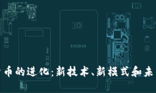 加密货币的进化:新技术、新模式和未来趋势