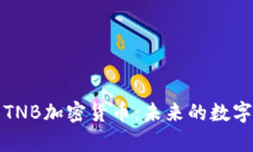 全面解析TNB加密货币:未来的数字金融亮点