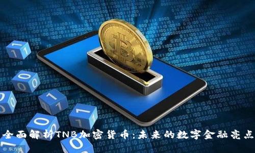 全面解析TNB加密货币:未来的数字金融亮点