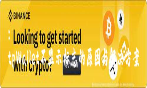 :
tpWallet不显示标志的原因与解决方案