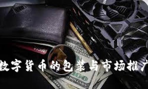 加密数字货币的包装与市场推广策略