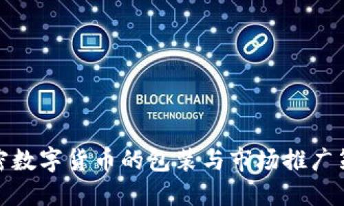加密数字货币的包装与市场推广策略