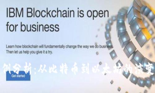 加密货币案例分析:从比特币到以太坊的演变与未来趋势