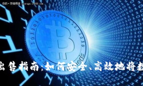 加密货币的出售指南:如何安全、高效地将数字资产变现