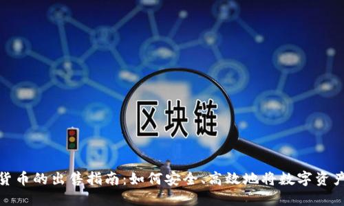 加密货币的出售指南:如何安全、高效地将数字资产变现