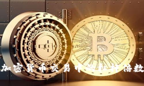 深入探讨加密货币交易中的杠杆倍数及其影响