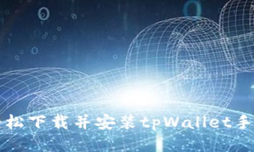 如何轻松下载并安装tpWallet手机应用