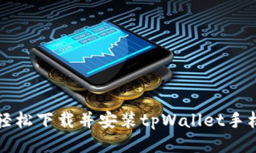 如何轻松下载并安装tpWallet手机应用
