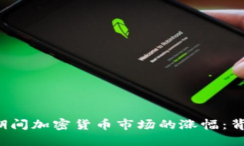 如何理解疫情期间加密货币市场的涨幅:背景、原因与影响