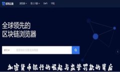 加密货币银行的崛起与监管罚款的背后