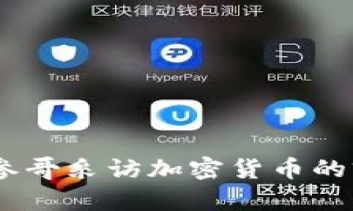深入探讨:参哥采访加密货币的前景与机遇