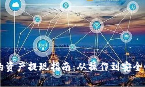tpWallet的资产提现指南:从操作到安全性全面解析