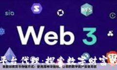 加密货币平台代理:探索数字财富的全新机遇