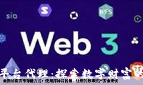 加密货币平台代理:探索数字财富的全新机遇