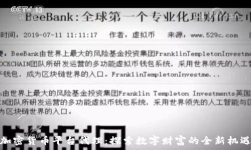 加密货币平台代理:探索数字财富的全新机遇