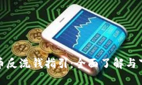加密货币反洗钱指引:全面了解与下载资源