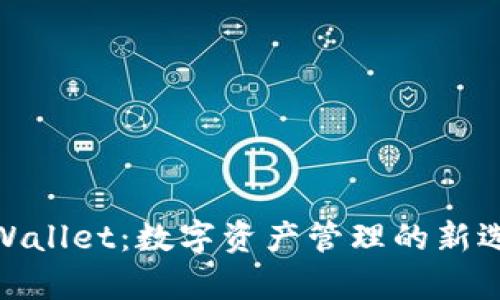 tpWallet:数字资产管理的新选择