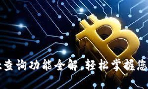 : tpWallet查询功能全解,轻松掌握您的数字资产