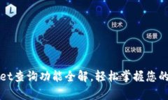 : tpWallet查询功能全解,轻松掌握您的数字资产