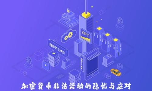 加密货币非法活动的隐忧与应对