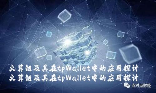 火葬链及其在tpWallet中的应用探讨
火葬链及其在tpWallet中的应用探讨
