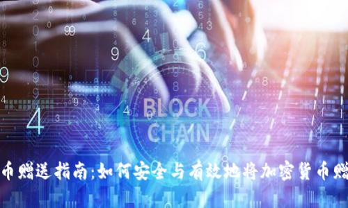 加密货币赠送指南:如何安全与有效地将加密货币赠予他人