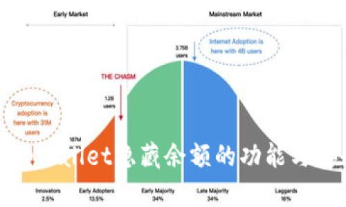 探索tpWallet隐藏余额的功能与安全性